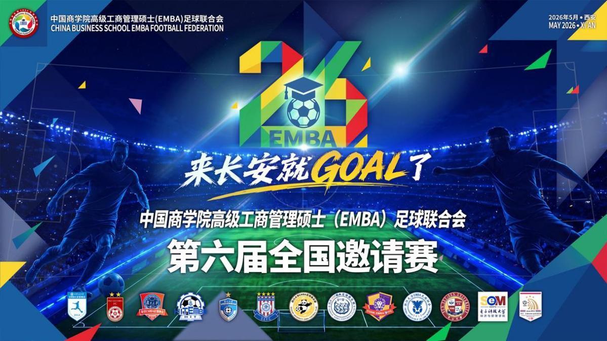 FB体育登录入口-中国商学院高级工商管理硕士（EMBA）足球联合会第六届全国邀请赛五月将在西安开赛